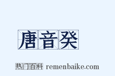 唐音癸籤是什么意思的图片